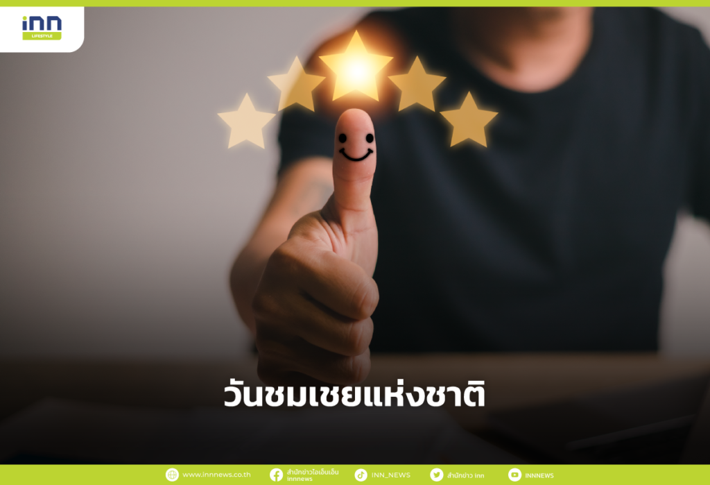 วันชมเชยแห่งชาติ