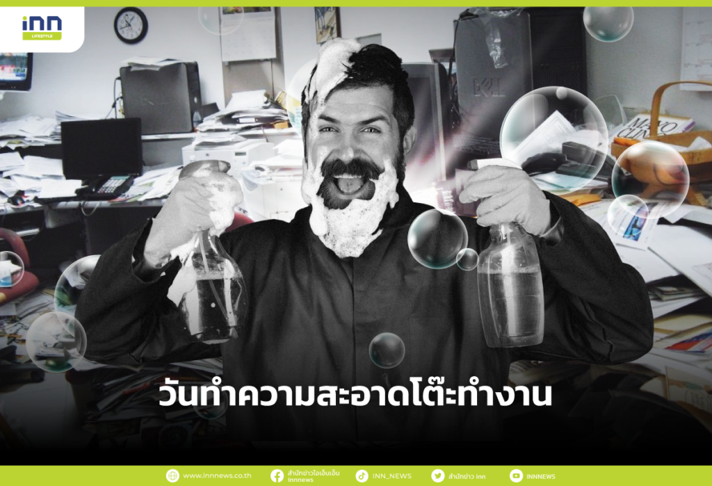 วันทำความสะอาดโต๊ะทำงาน