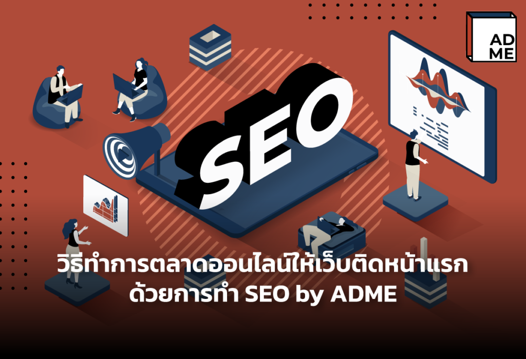 วิธีทําการตลาดออนไลน์ให้เว็บติดหน้าแรกด้วยการทำ SEO