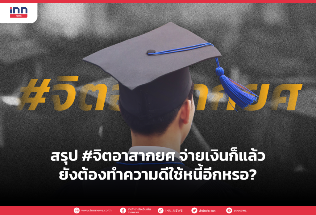 สรุป #จิตอาสากยศ จ่ายเงินก็แล้ว ยังต้องทำความดีใช้หนี้อีกหรอ_
