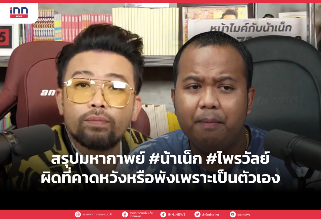 สรุปมหากาพย์ #น้าเน็ก #ไพรวัลย์ ผิดที่คาดหวังหรือพังเพราะเป็นตัวเอง