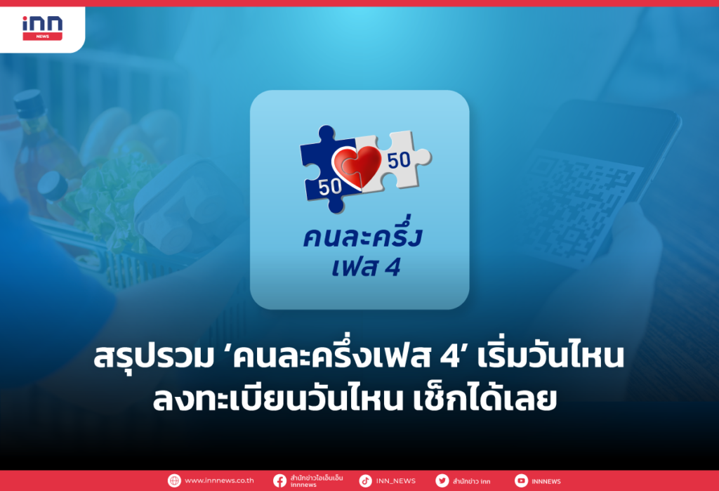 สรุปรวม คนละครึ่งเฟส 4 เริ่มวันไหน ลงทะเบียนวันไหน เช็กได้เลย