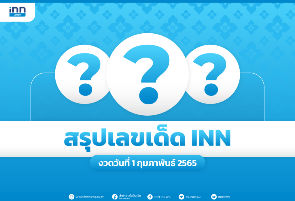 สรุปเลขเด็ด เลขมาแรง งวดวันที่ 1 กุมภาพันธ์ 2565 กับ ไอ.เอ็น.เอ็น.