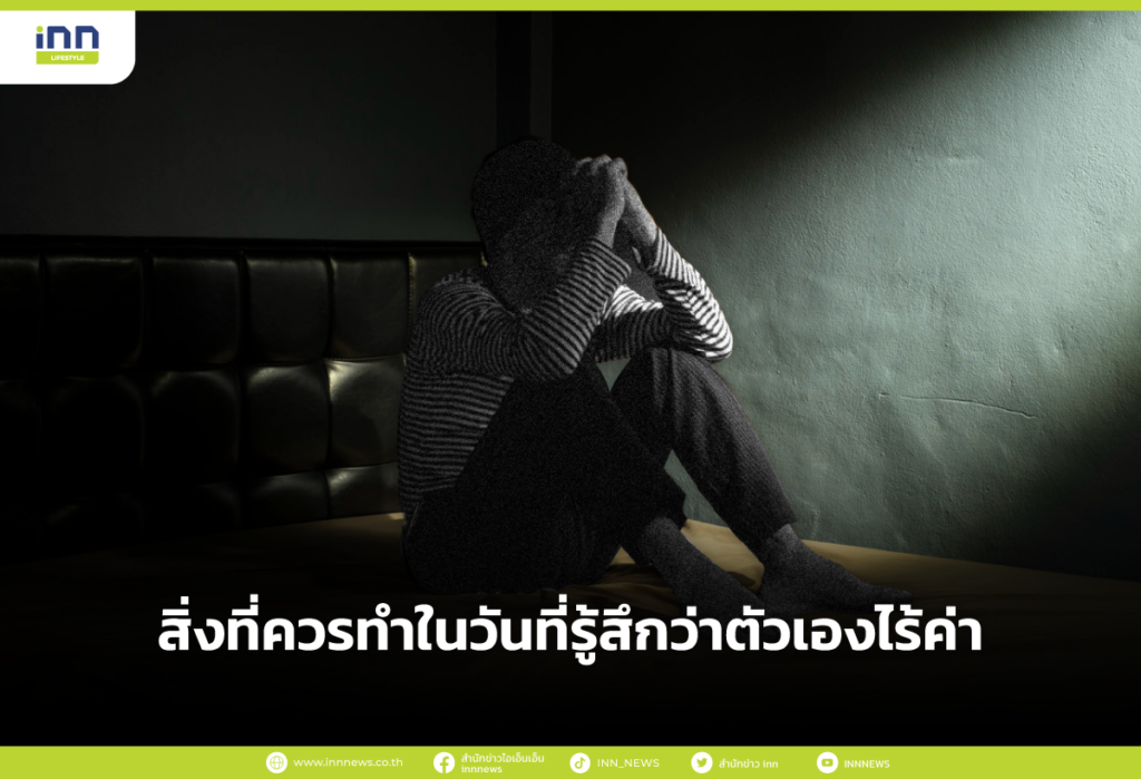 สิ่งที่ควรทำในวันที่รู้สึกว่าตัวเองไร้ค่า