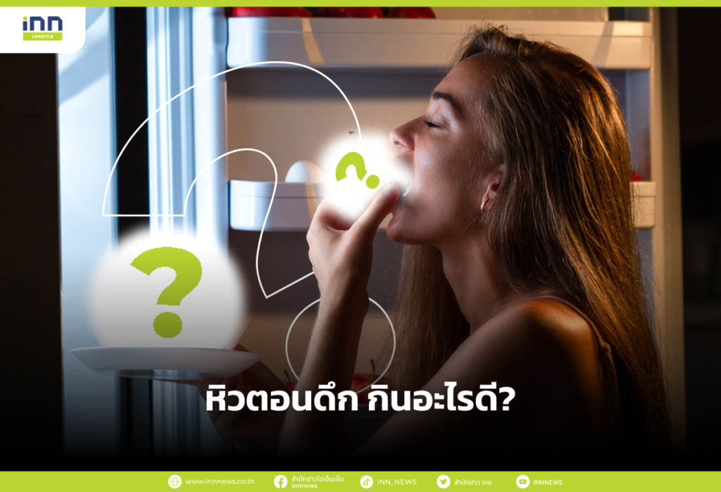 หิวตอนดึก กินอะไรดี?