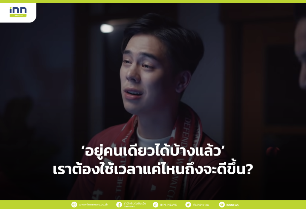 อยู่คนเดียวได้บ้างแล้ว