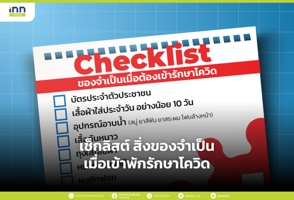 เช็กลิสต์ สิ่งของจำเป็นเมื่อเข้าพักรักษาโควิด