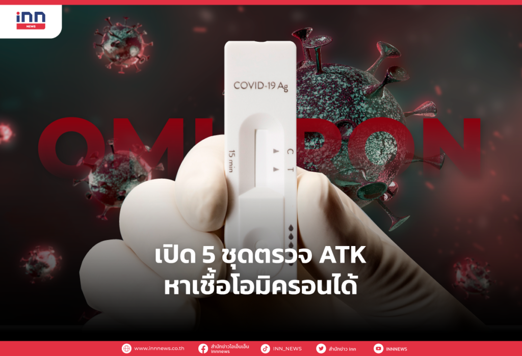 เปิด 5 ชุดตรวจ ATK หาเชื้อโอมิครอนได้