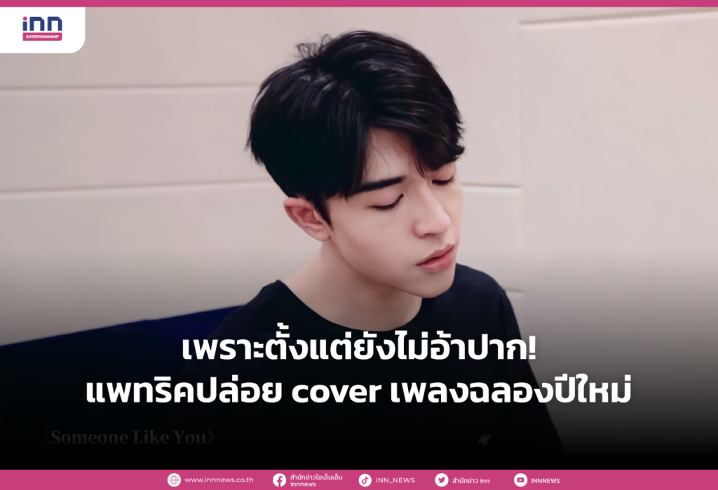 เพราะตั้งแต่ยังไม่อ้าปาก! แพทริคปล่อย cover เพลงฉลองปีใหม่