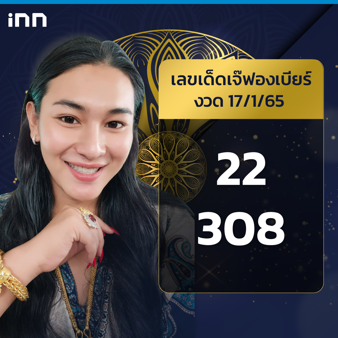 เลขเจ๊ฟองเบียร์ แก้บนท้าวเวสสุวรรณ