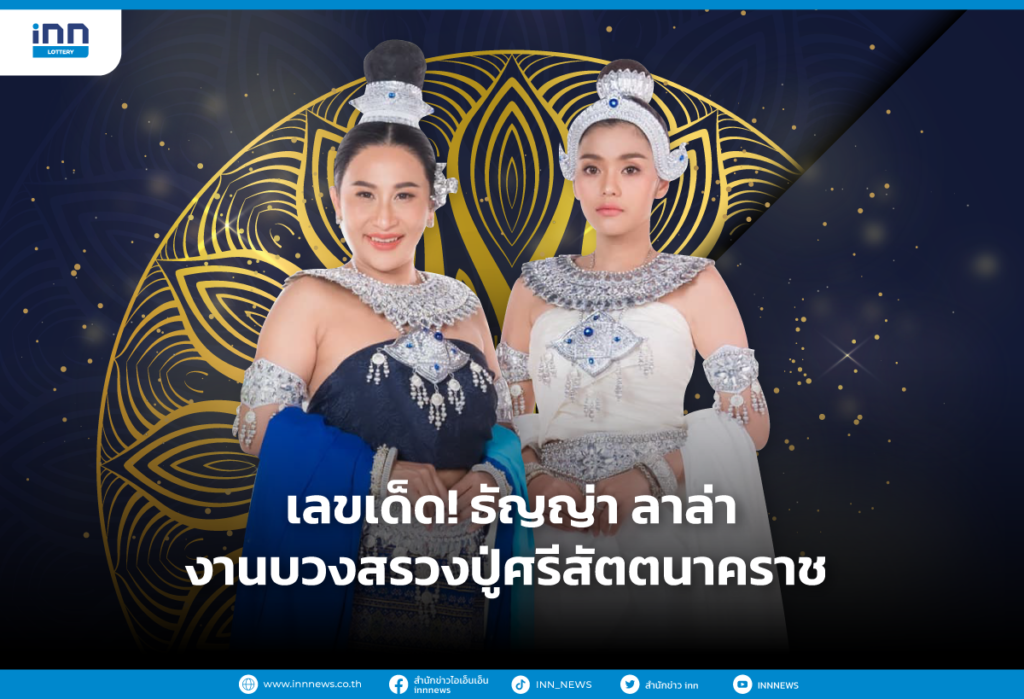 เลขเด็ด! ธัญญ่า ลาล่า งานบวงสรวงปู่ศรีสัตตนาคราช