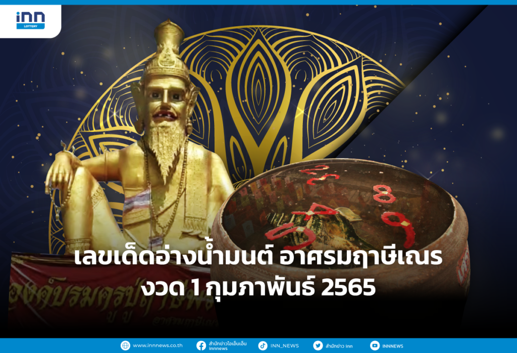 เลขเด็ดอ่างน้ำมนต์ อาศรมฤาษีเณร งวด 1/2/65 เผยเลขเด็ดเต็มๆ