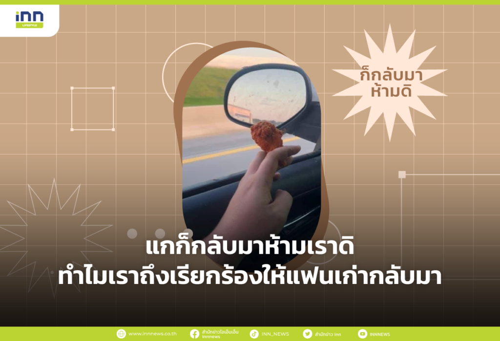 แกก็กลับมาห้ามเราดิ