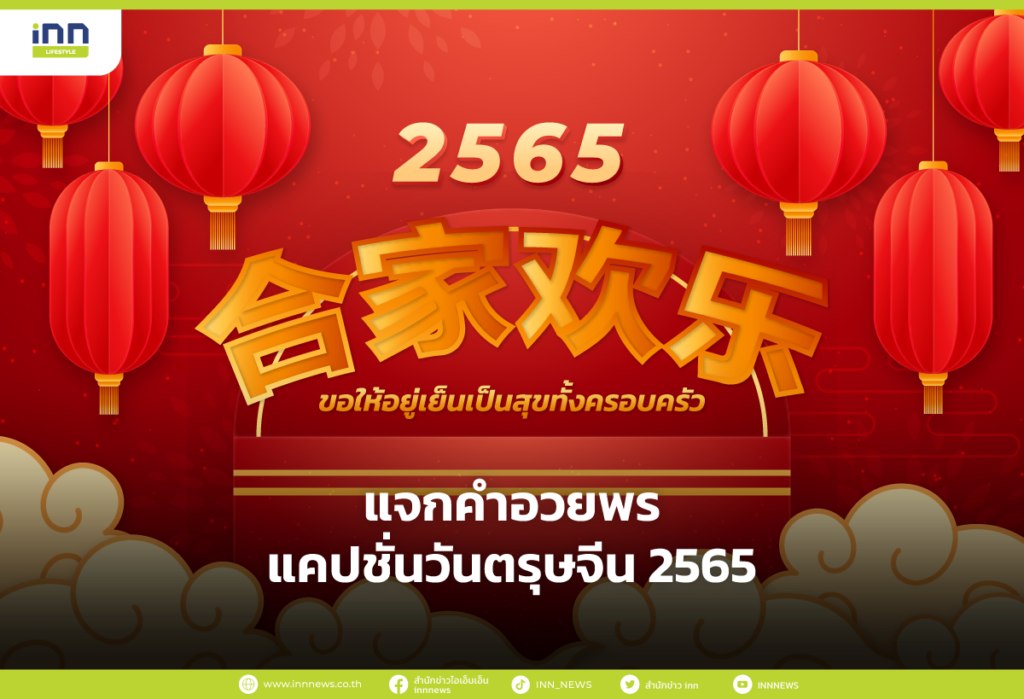 แจก คำอวยพร-แคปชั่นวันตรุษจีน 2565