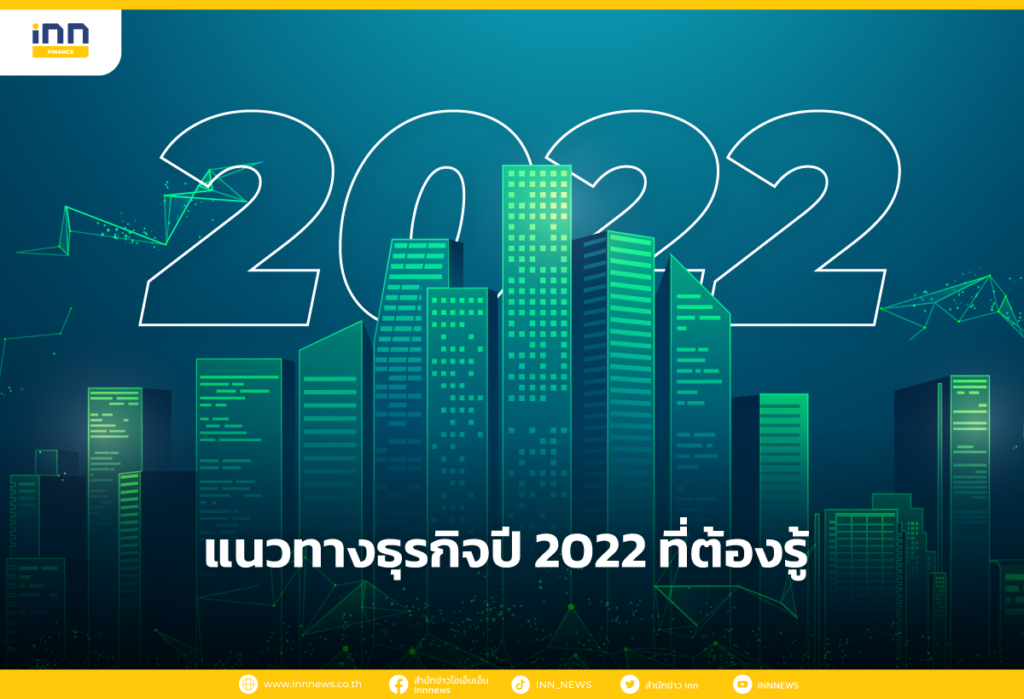 แนวทางธุรกิจปี 2022 ที่ต้องรู้