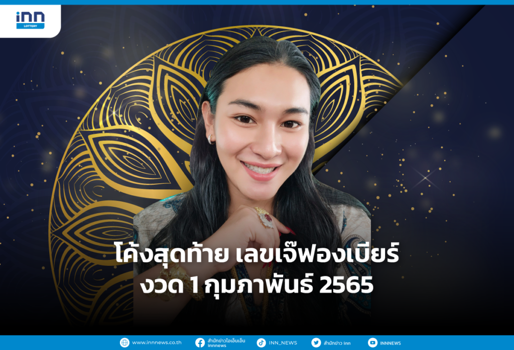 โค้งสุดท้าย เลขเจ๊ฟองเบียร์ งวด 1/2/65 เน้น 8