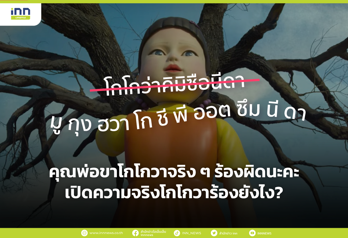 โกโกวา squid game ร้องยังไง