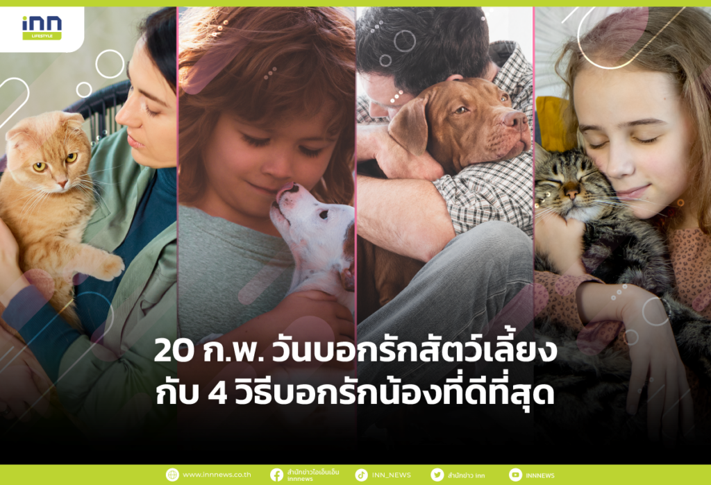 20 ก.พ. วันบอกรักสัตว์เลี้ยง