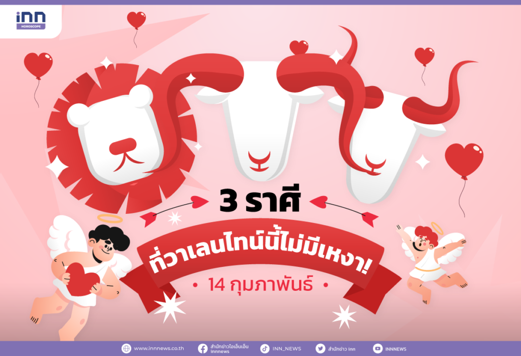 3 ราศีที่วาเลนไทน์นี้ไม่มีเหงา!