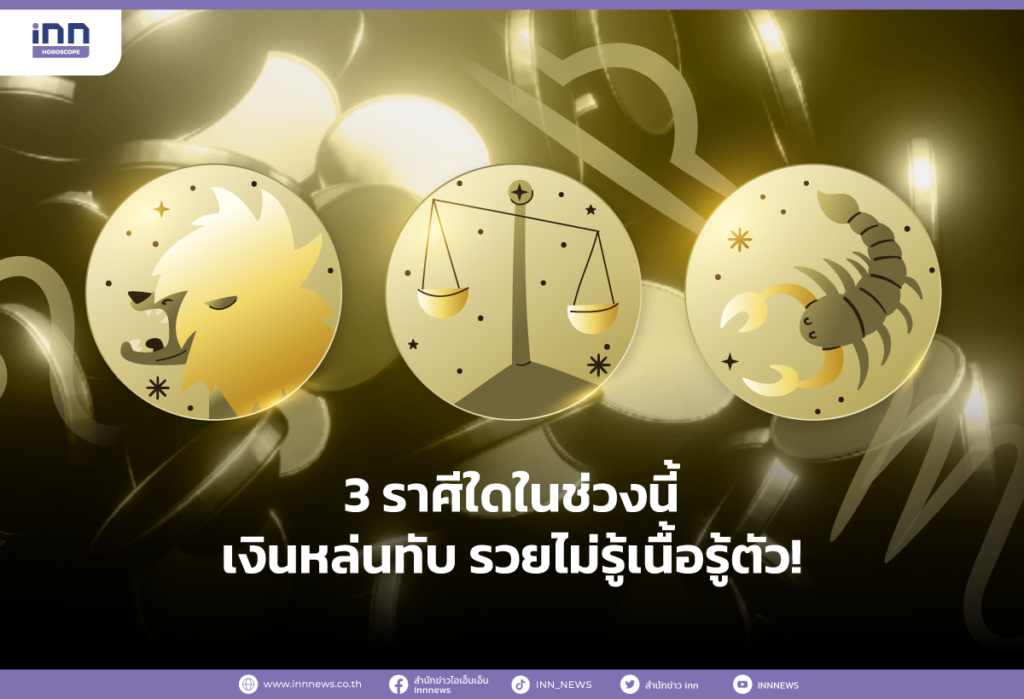 3 ราศีใดในช่วงนี้ เงินหล่นทับ รวยไม่รู้เนื้อรู้ตัว!