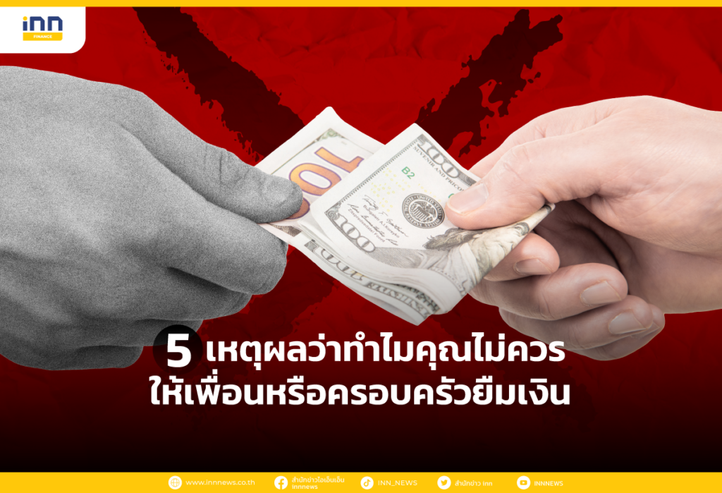 5 เหตุผลว่าทำไมคุณไม่ควรให้เพื่อนหรือครอบครัวยืมเงิน