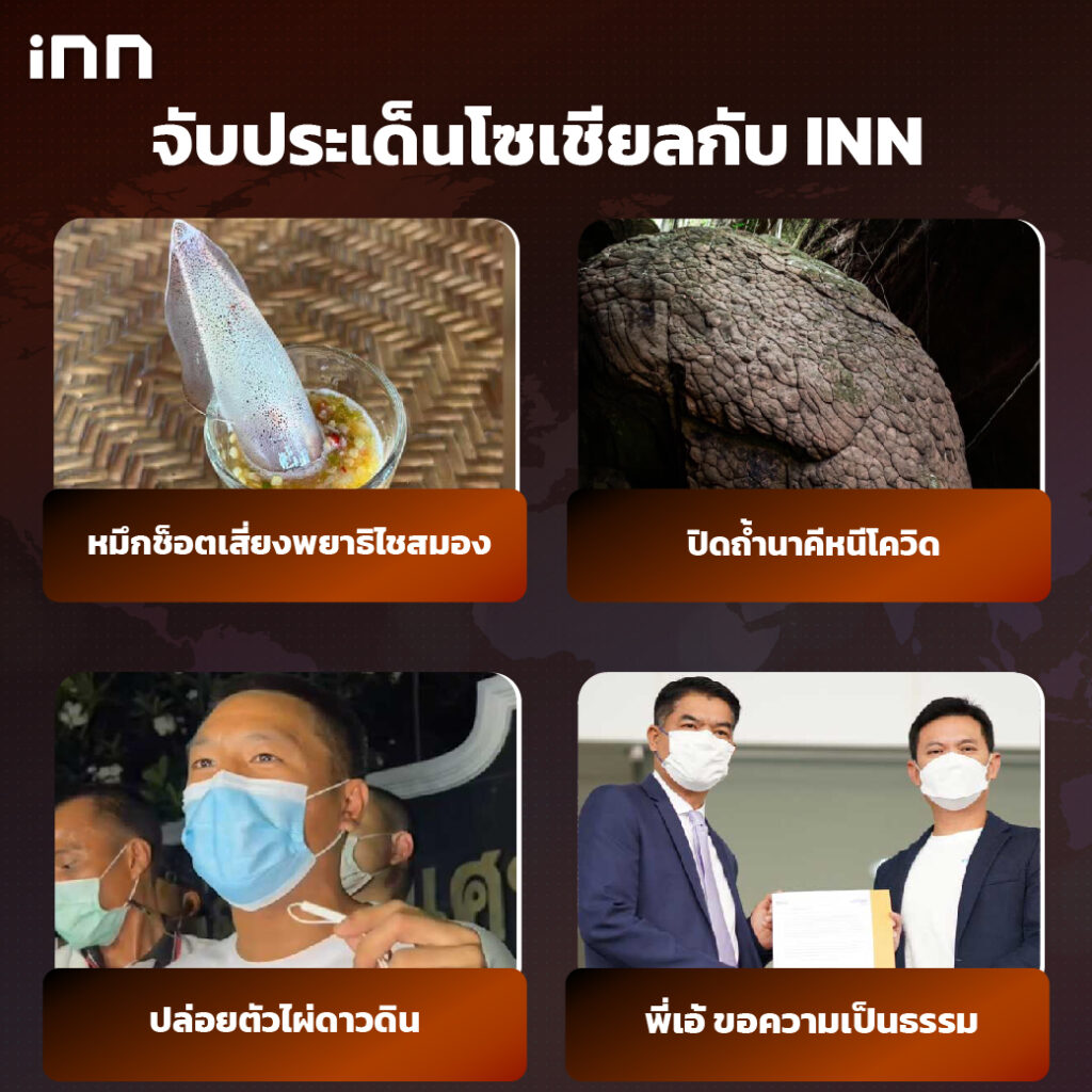 iNN จับประเด็นโซเชียล 11 กพ .65_ไส้ใน