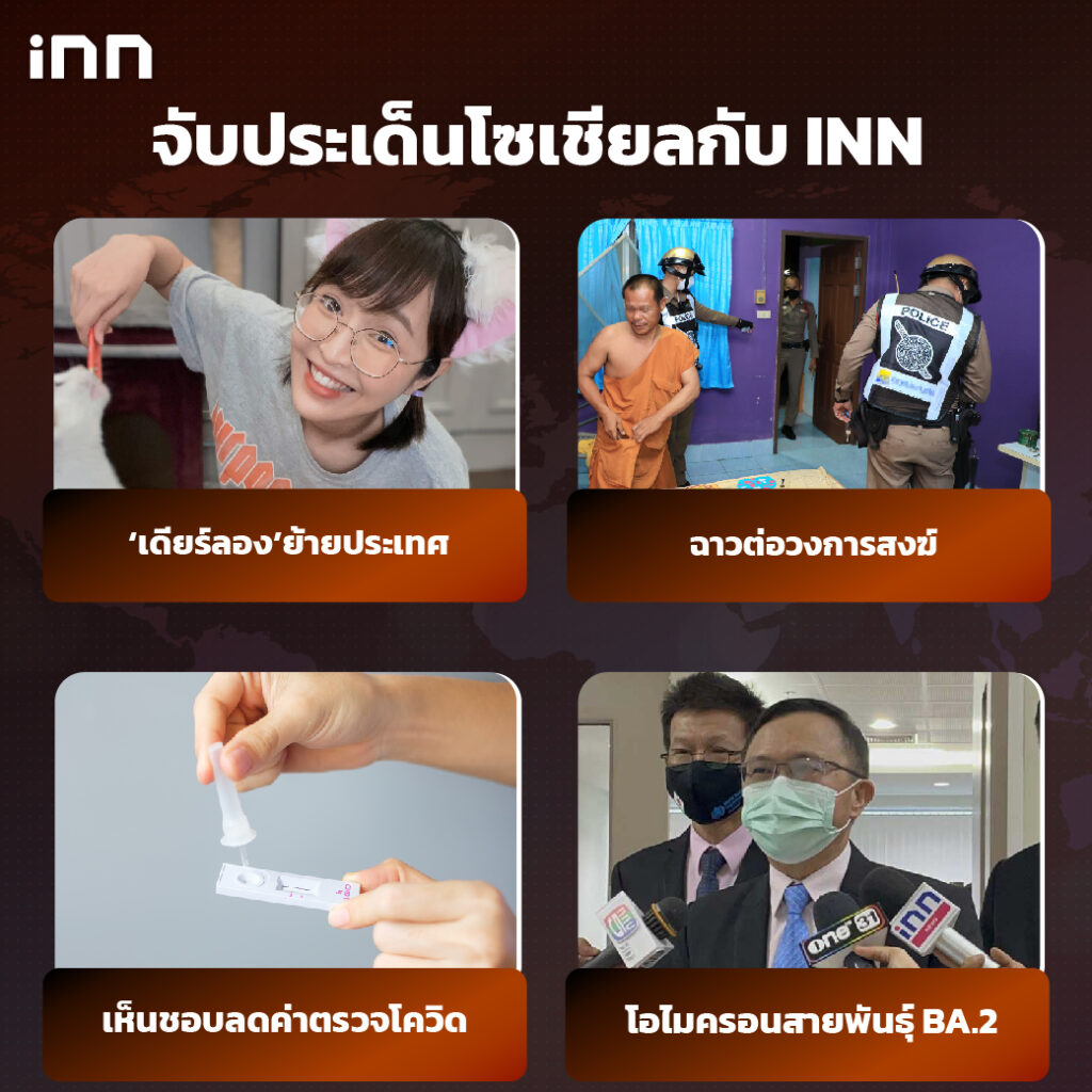 iNN จับประเด็นโซเชียล 14 กพ .65_ไส้ใน