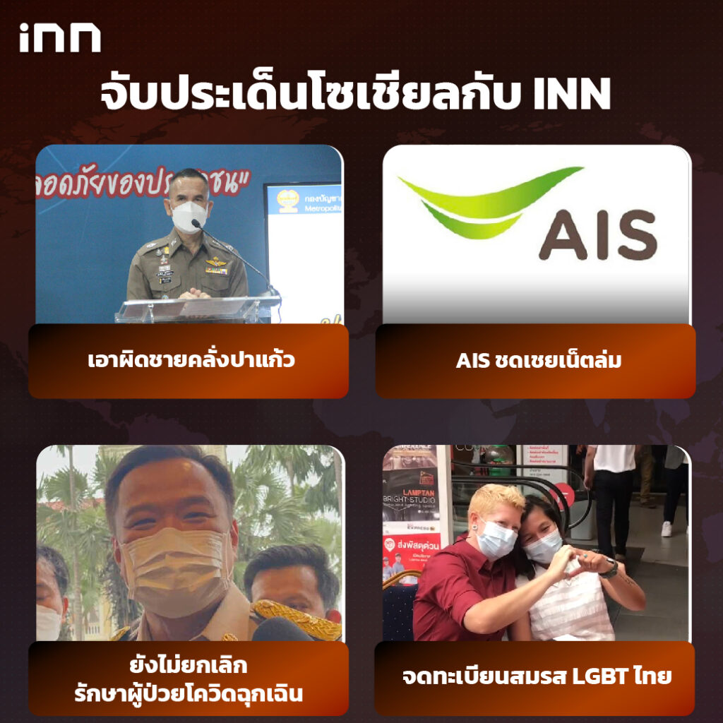 iNN จับประเด็นโซเชียล 14 กพ .65_ไส้ใน