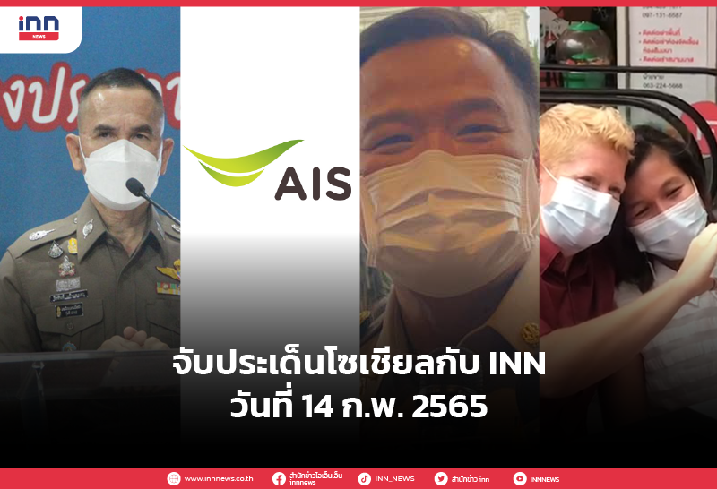 iNN จับประเด็นโซเชียล 14 กพ 65