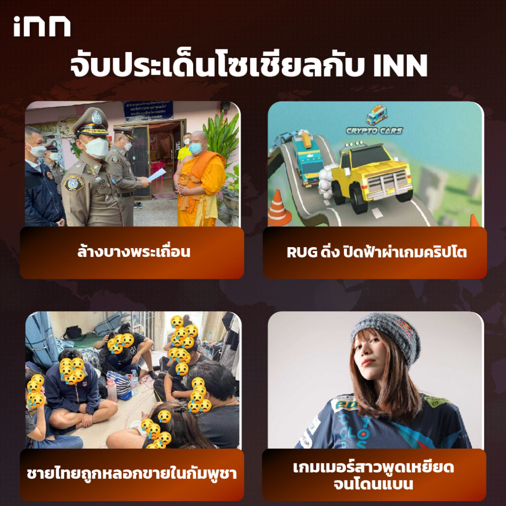 iNN จับประเด็นโซเชียล 18 กพ .65_ไส้ใน