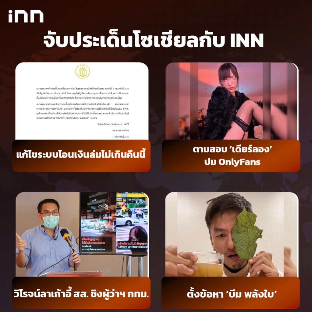 iNN จับประเด็นโซเชียล 2 กพ .65_ไส้ใน