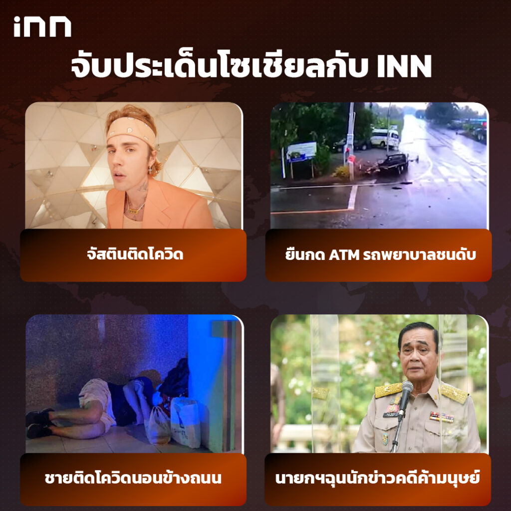 iNN จับประเด็นโซเชียล 21 กพ .65_ไส้ใน