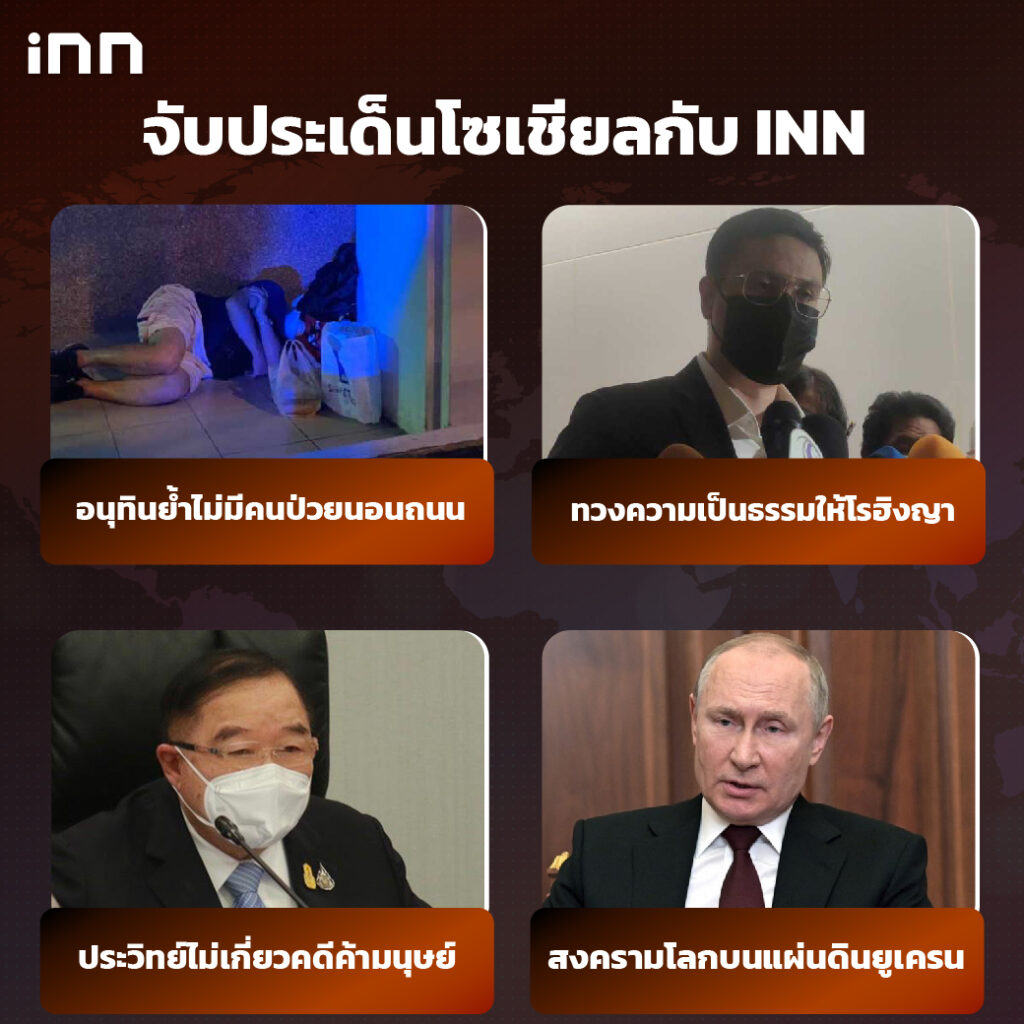 iNN จับประเด็นโซเชียล 22 กพ .65_ไส้ใน