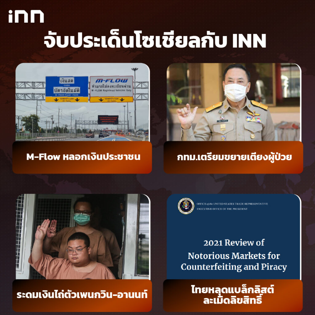 iNN จับประเด็นโซเชียล 23 กพ .65_ไส้ใน