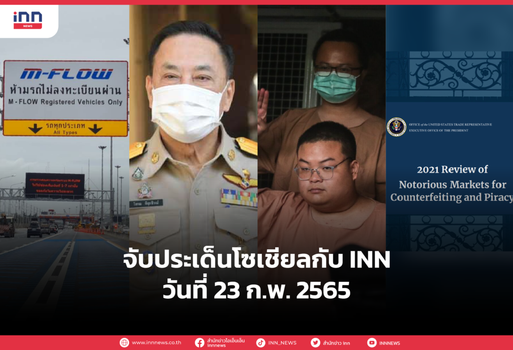 iNN จับประเด็นโซเชียล 23 กพ 65