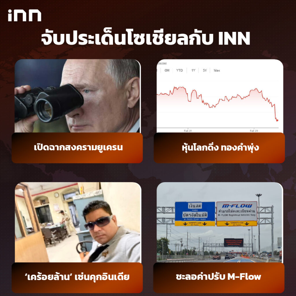 iNN จับประเด็นโซเชียล 24 กพ .65_ไส้ใน