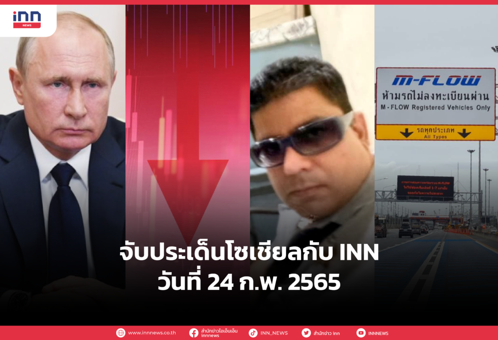 iNN จับประเด็นโซเชียล 24 กพ 65