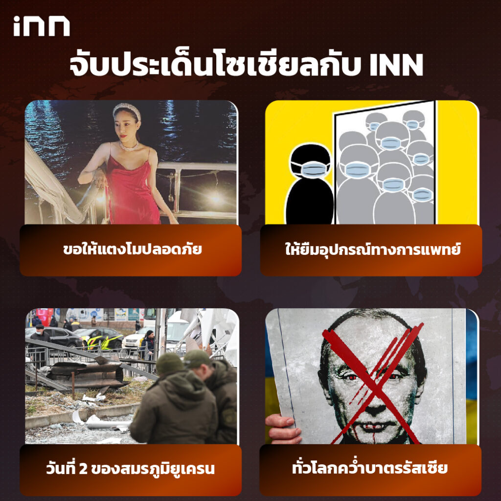 iNN จับประเด็นโซเชียล 25 กพ .65_ไส้ใน
