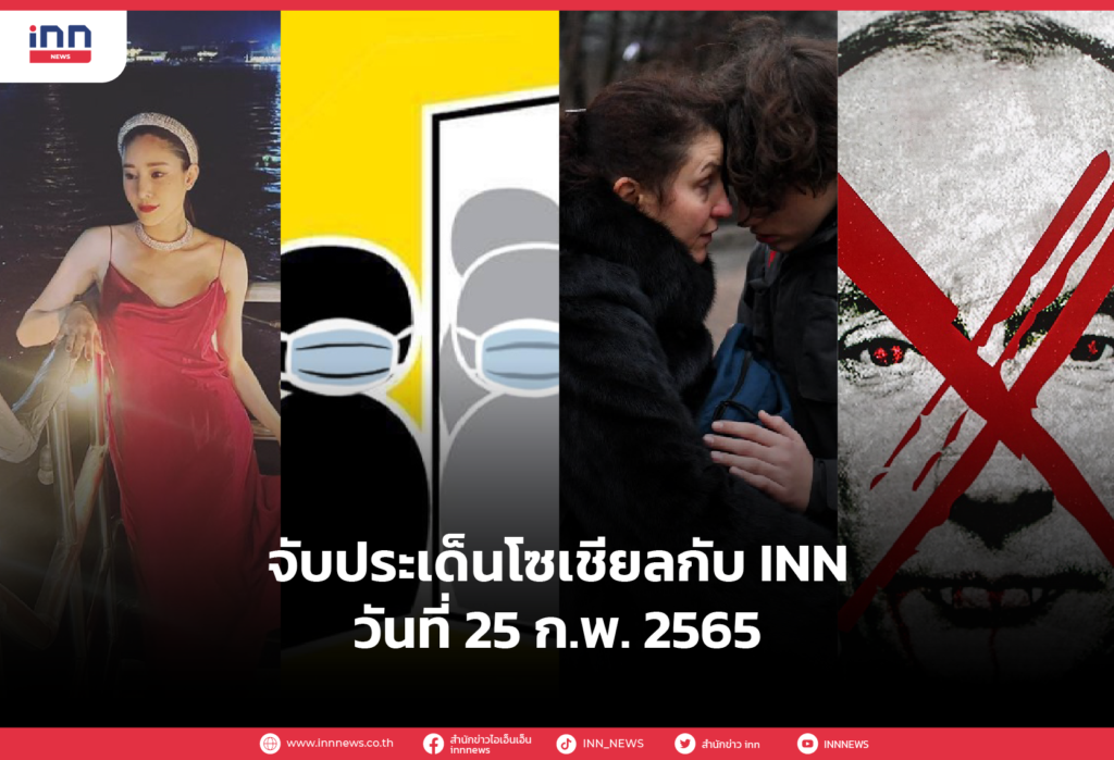 iNN จับประเด็นโซเชียล 25 กพ 65
