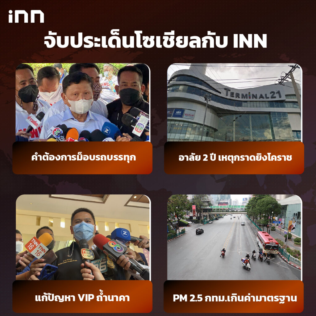 iNN จับประเด็นโซเชียล 8 กพ .65_ไส้ใน