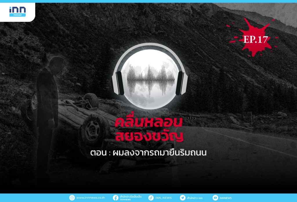 คลื่นหลอนสยองขวัญ-EP17_ผมลงจากรถมายืนริมถนน