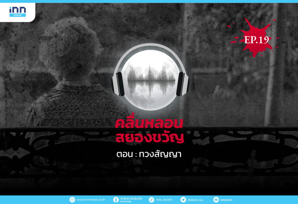 คลื่นหลอนสยองขวัญ-EP19_ทวงสัญญา