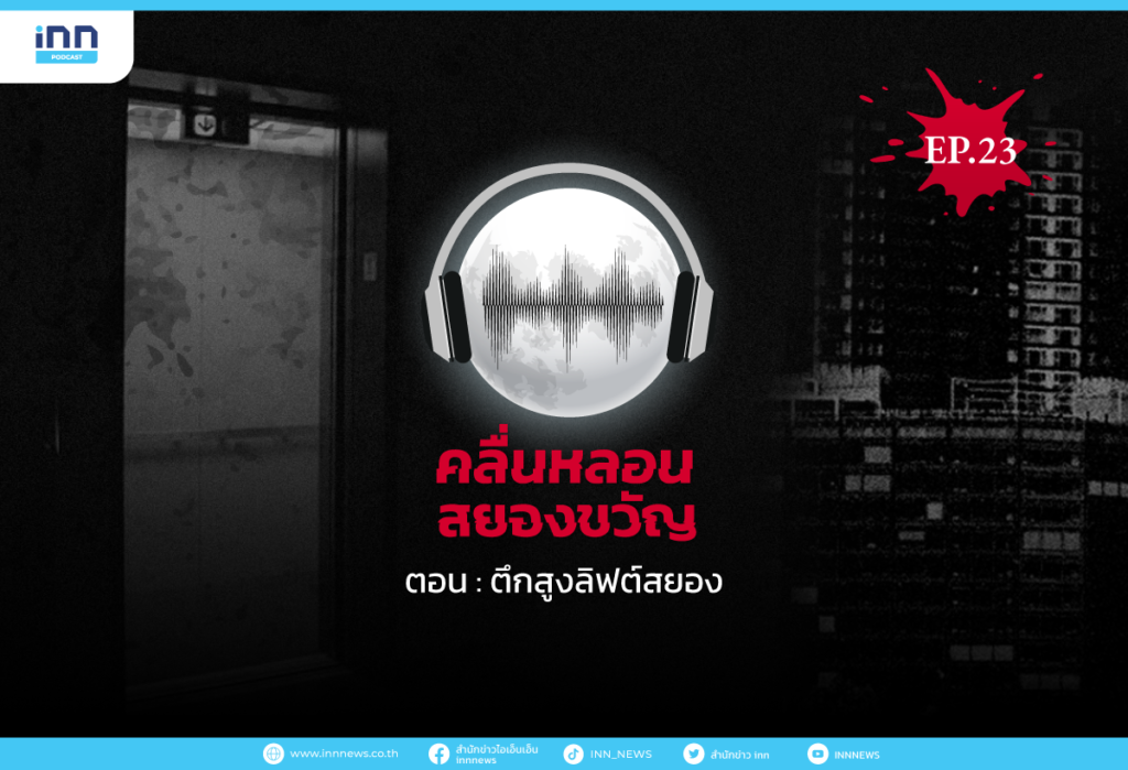 คลื่นหลอนสยองขวัญ-EP23_ตึกสูงลิฟต์สยอง