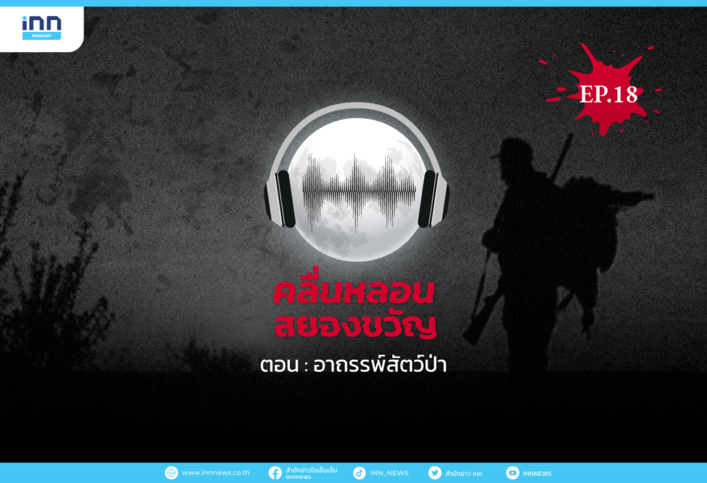 คลื่นหลอนสยองขวัญ-EP_18-อาถรรพ์สัตว์ป่า