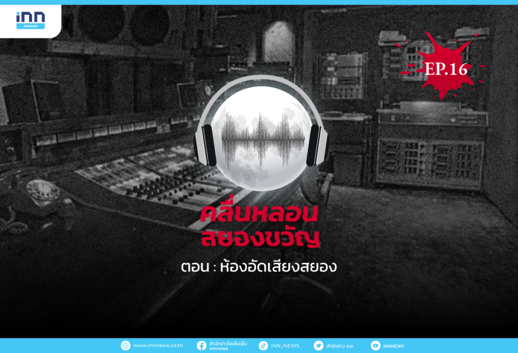 คลื่นหลอนสยองขวัญ-ห้องอัดเสียงสยอง