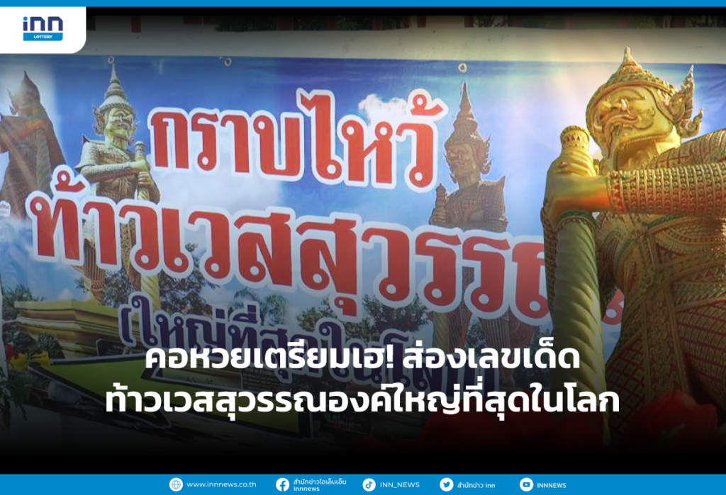 คอหวยเตรียมเฮ! ส่องเลขเด็ดท้าวเวสสุวรรณองค์ใหญ่ที่สุดในโลก