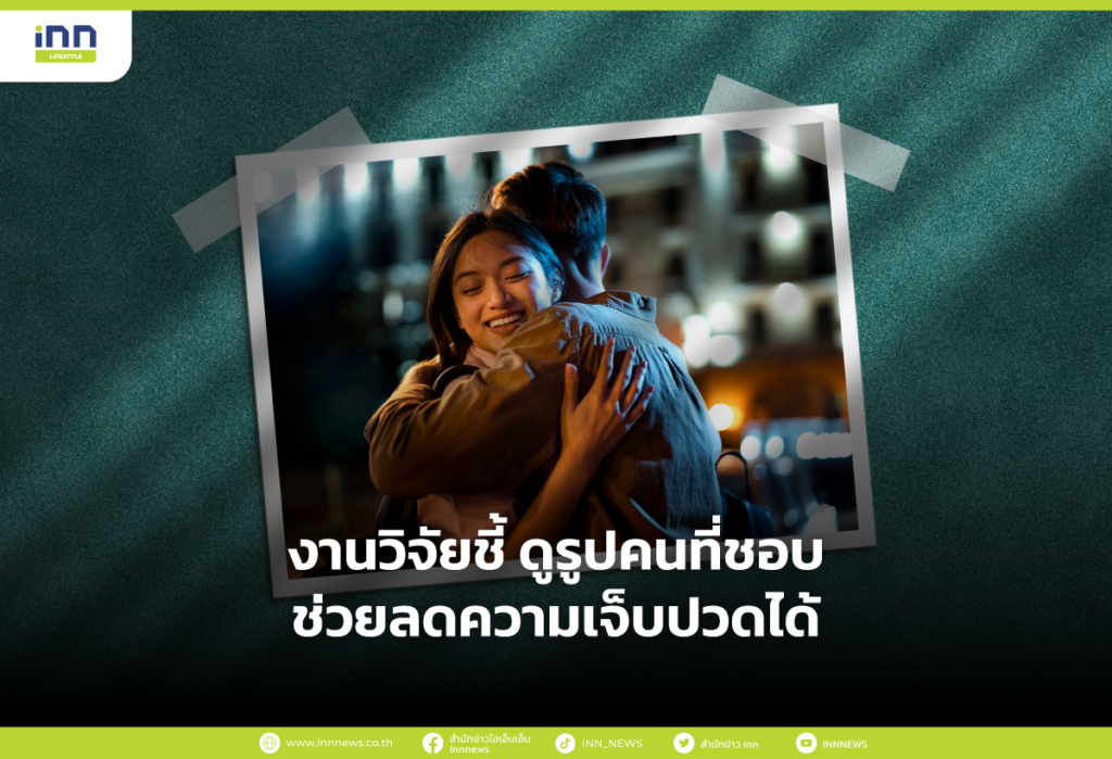 งานวิจัยชี้ ดูรูปคนที่ชอบ ช่วยลดความเจ็บปวดได้