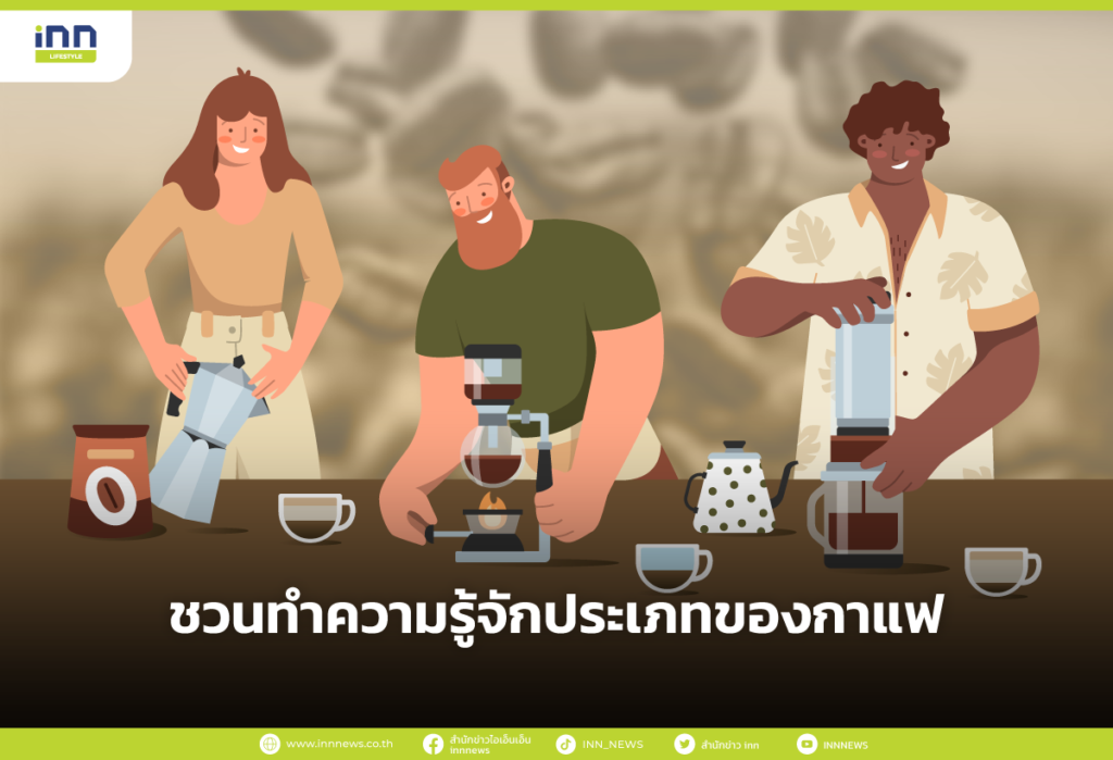 ชวนทำความรู้จักประเภทของกาแฟ