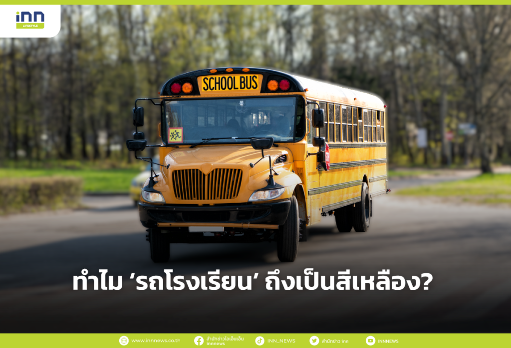ทำไม รถโรงเรียน ถึงเป็นสีเหลือง?
