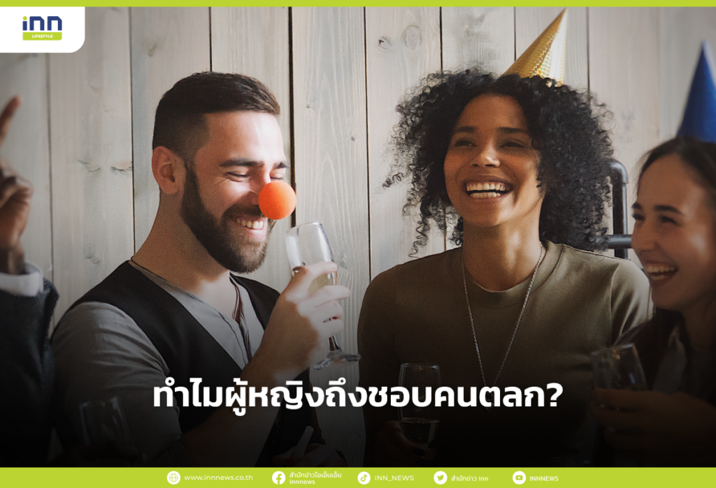 ทำไมผู้หญิงถึงชอบคนตลก?